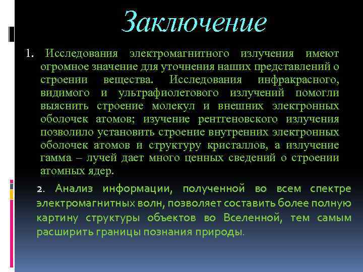 Заключение 1. Исследования электромагнитного излучения имеют огромное значение для уточнения наших представлений о строении
