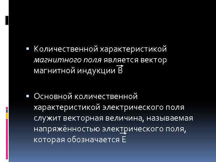 Количественной характеристикой магнитного поля является вектор магнитной индукции B Основной количественной характеристикой электрического