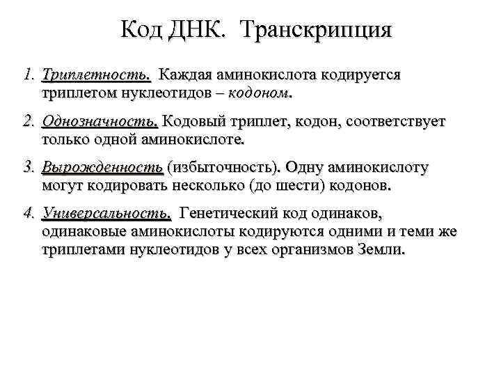 Код ДНК. Транскрипция 1. Триплетность. Каждая аминокислота кодируется триплетом нуклеотидов – кодоном. 2. Однозначность.