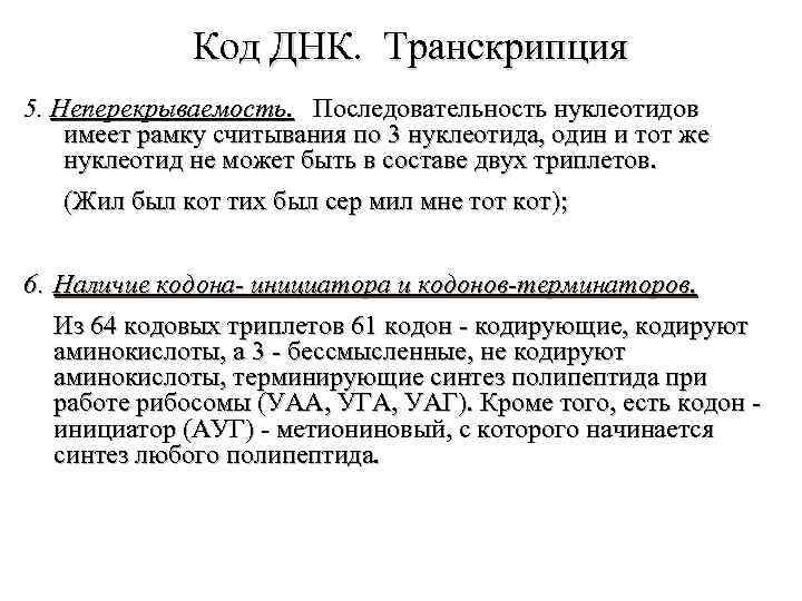 Код ДНК. Транскрипция 5. Неперекрываемость. Последовательность нуклеотидов имеет рамку считывания по 3 нуклеотида, один