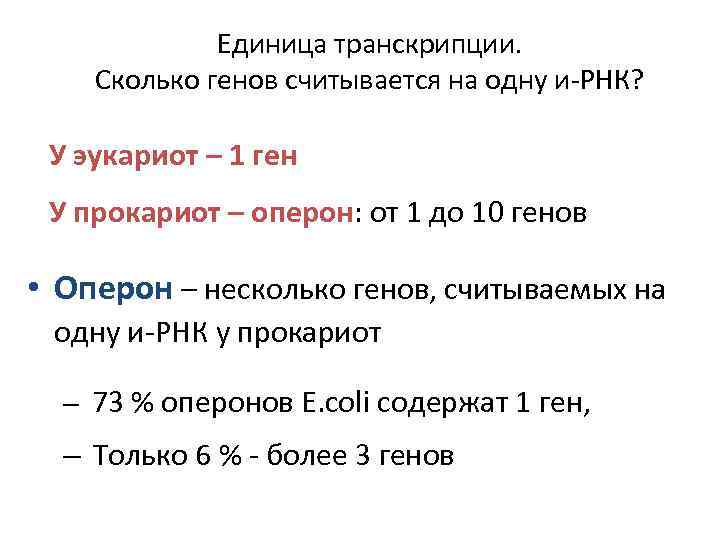 Единица транскрипции. Сколько генов считывается на одну и-РНК? У эукариот – 1 ген У