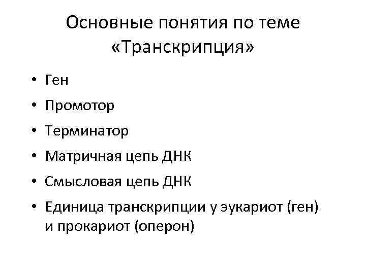 Основные понятия по теме «Транскрипция» • Ген • Промотор • Терминатор • Матричная цепь