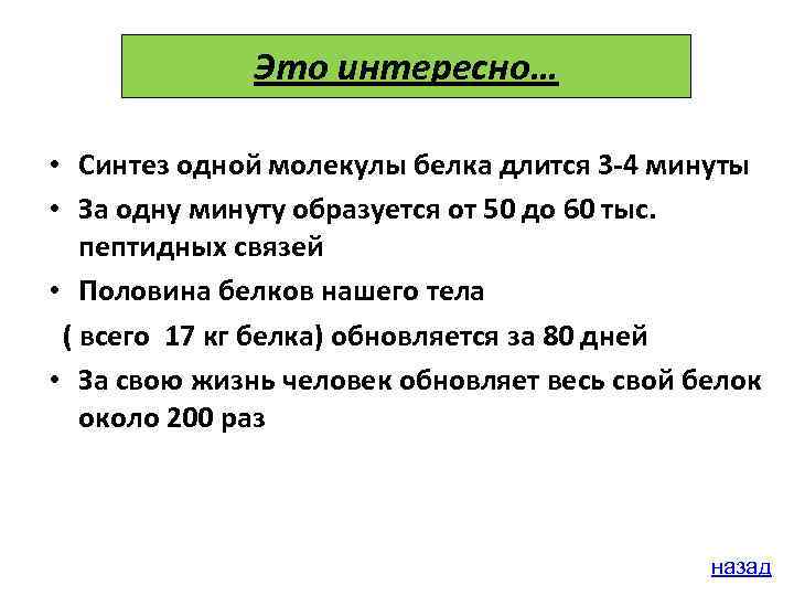 Это интересно… • Синтез одной молекулы белка длится 3 -4 минуты • За одну