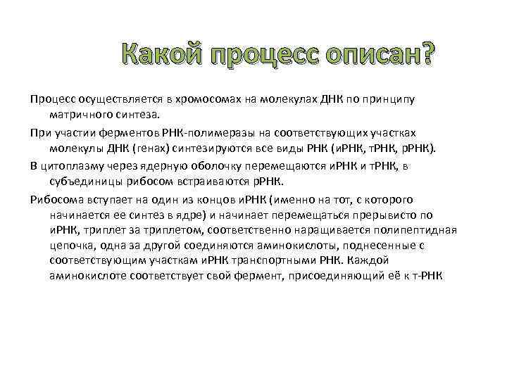 Какой процесс описан? Процесс осуществляется в хромосомах на молекулах ДНК по принципу матричного синтеза.