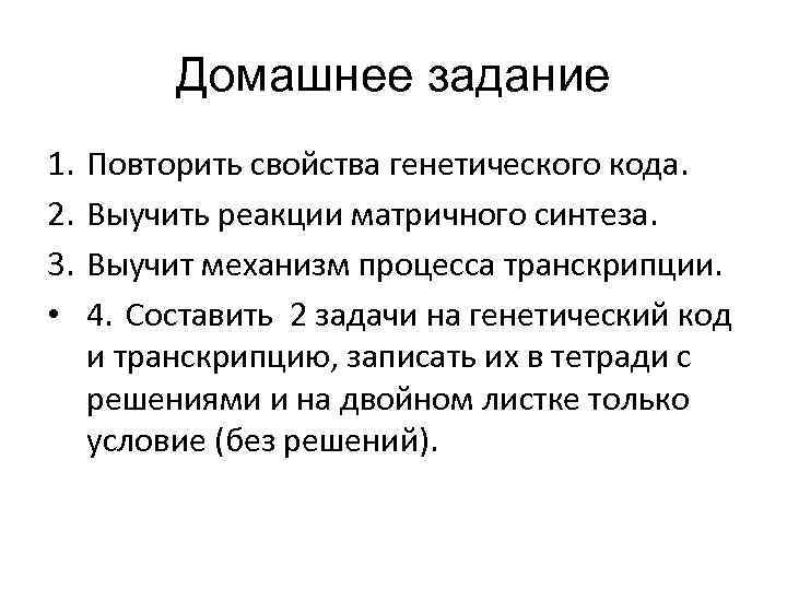 Домашнее задание 1. 2. 3. • Повторить свойства генетического кода. Выучить реакции матричного синтеза.