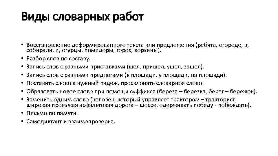 Виды словарных работ • Восстановление деформированного текста или предложения (ребята, огороде, в, собирали, и,