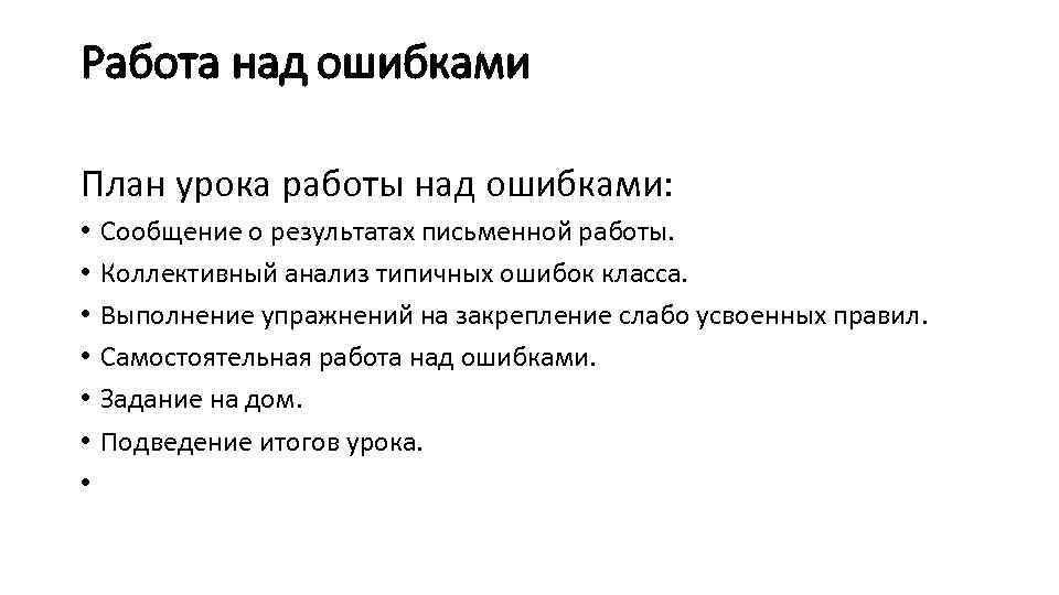 Работа над ошибками План урока работы над ошибками: • • Сообщение о результатах письменной