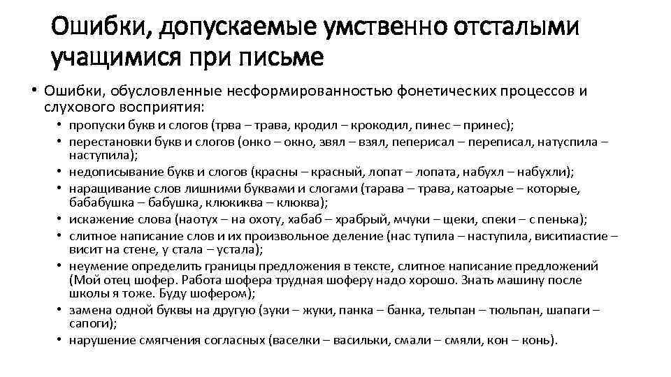 Ошибки, допускаемые умственно отсталыми учащимися при письме • Ошибки, обусловленные несформированностью фонетических процессов и