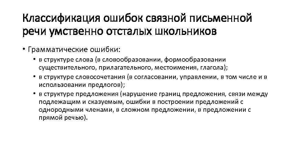 Классификация ошибок связной письменной речи умственно отсталых школьников • Грамматические ошибки: • в структуре