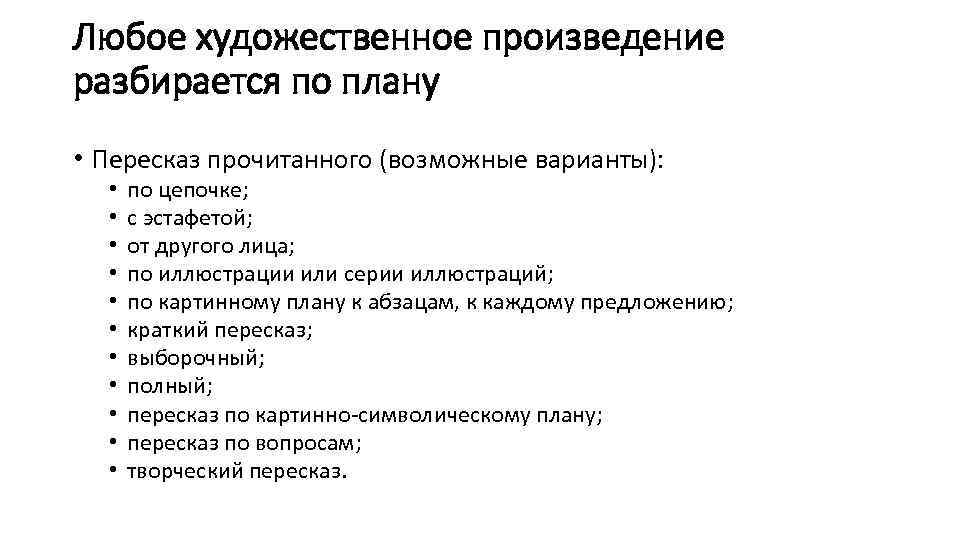 Любое художественное произведение разбирается по плану • Пересказ прочитанного (возможные варианты): • • •