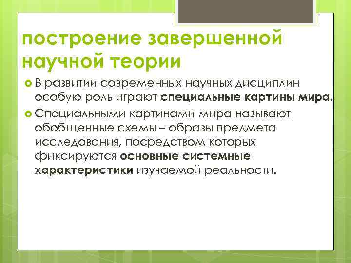построение завершенной научной теории В развитии современных научных дисциплин особую роль играют специальные картины