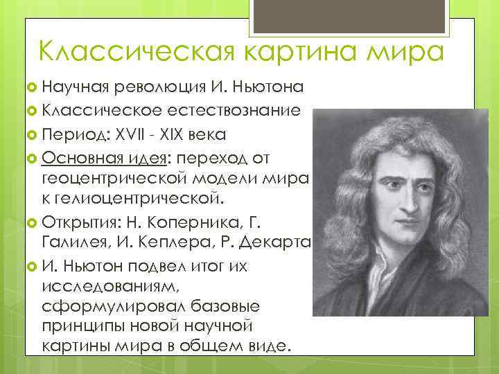 Классическая картина мира Научная революция И. Ньютона Классическое естествознание Период: XVII - XIX века