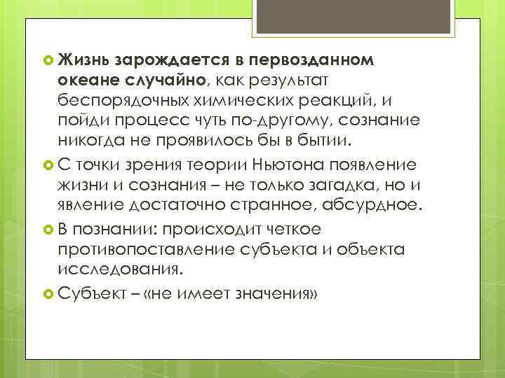  Жизнь зарождается в первозданном океане случайно, как результат беспорядочных химических реакций, и пойди