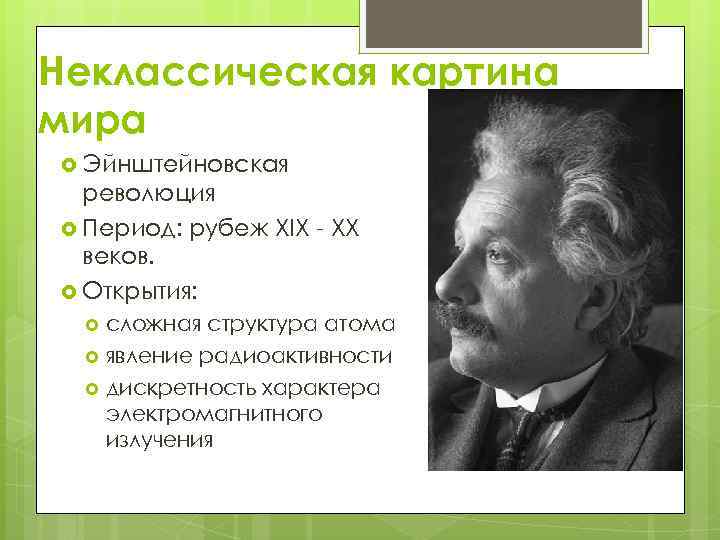 Неклассическая картина мира Эйнштейновская революция Период: рубеж XIX - XX веков. Открытия: сложная структура