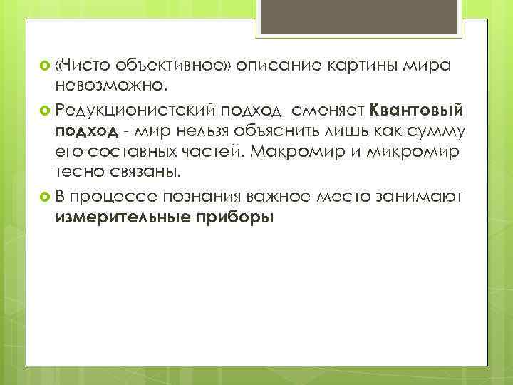  «Чисто объективное» описание картины мира невозможно. Редукционистский подход сменяет Квантовый подход - мир
