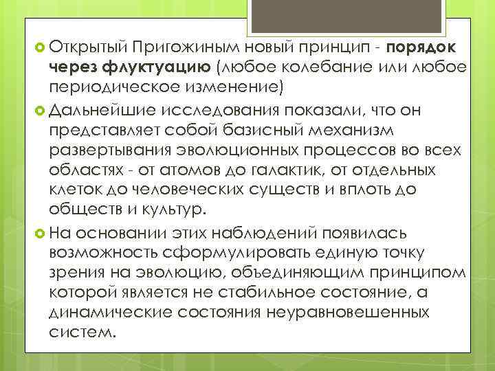 Пригожиным новый принцип - порядок через флуктуацию (любое колебание или любое периодическое изменение) Дальнейшие