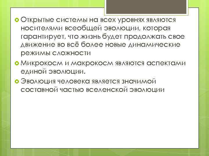  Открытые системы на всех уровнях являются носителями всеобщей эволюции, которая гарантирует, что жизнь