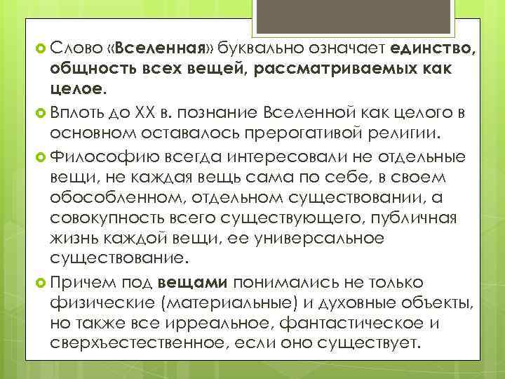  «Вселенная» буквально означает единство, общность всех вещей, рассматриваемых как целое. Вплоть до ХХ