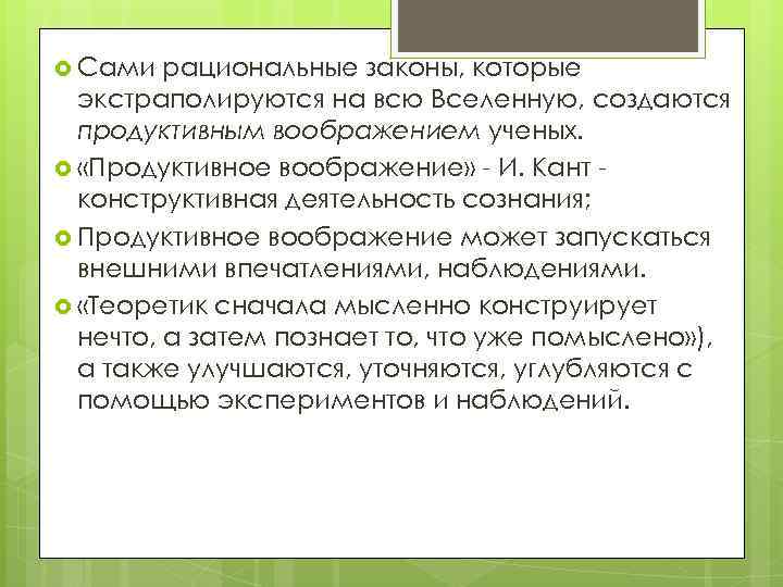  Сами рациональные законы, которые экстраполируются на всю Вселенную, создаются продуктивным воображением ученых. «Продуктивное