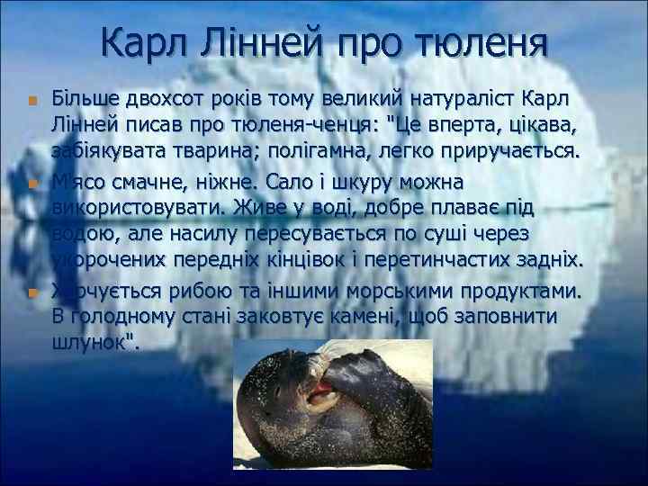 Карл Лінней про тюленя n n n Більше двохсот років тому великий натураліст Карл