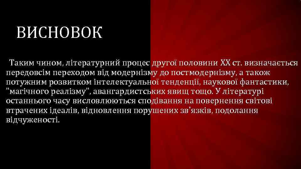 ВИСНОВОК Таким чином, літературний процес другої половини XX ст. визначається передовсім переходом від модернізму