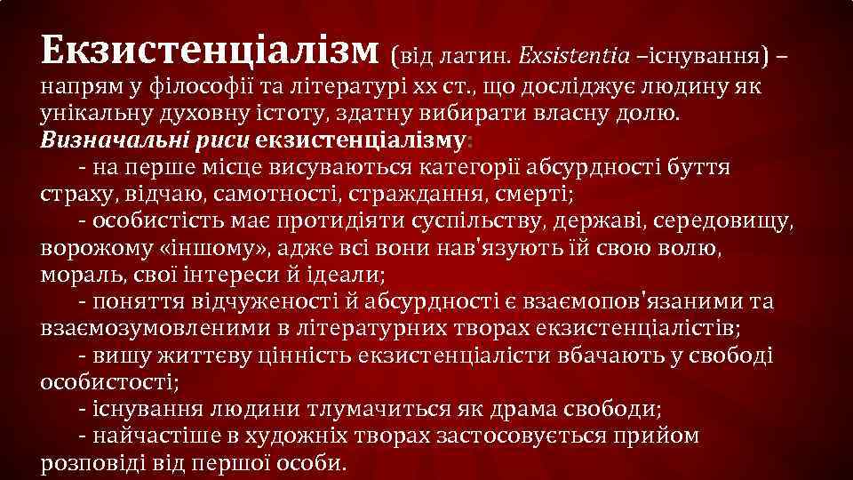 Екзистенціалізм (від латин. Exsistentia –існування) – напрям у філософії та літературі xx ст. ,