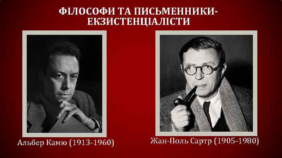 ФІЛОСОФИ ТА ПИСЬМЕННИКИЕКЗИСТЕНЦІАЛІСТИ Альбер Камю (1913 -1960) Жан-Поль Сартр (1905 -1980) 
