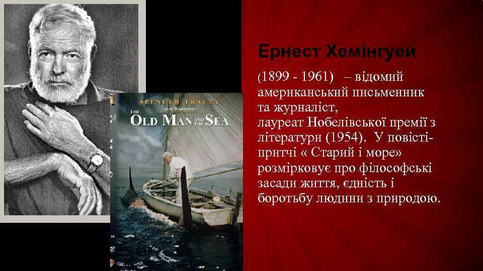 Ернест Хемінгуей (1899 - 1961) – відомий американський письменник та журналіст, лауреат Нобелівської премії