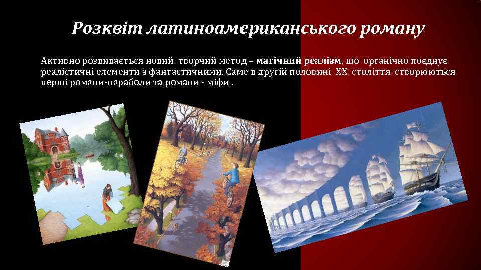 Розквіт латиноамериканського роману Активно розвивається новий творчий метод – магічний реалізм, що органічно поєднує