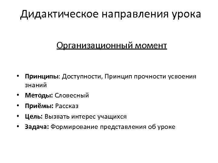 Дидактическое направления урока Организационный момент • Принципы: Доступности, Принцип прочности усвоения знаний • Методы: