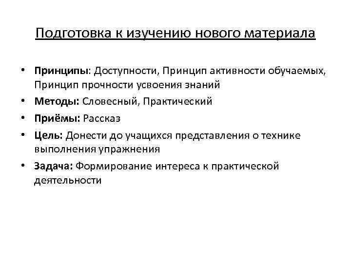 Подготовка к изучению нового материала • Принципы: Доступности, Принцип активности обучаемых, Принцип прочности усвоения