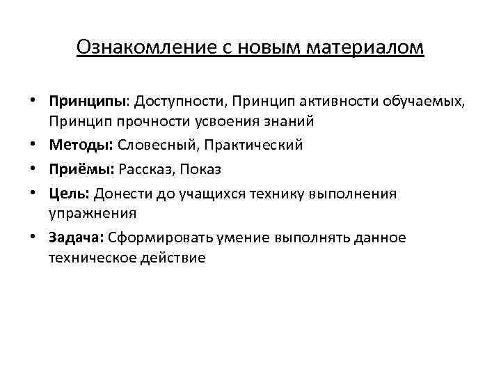 Ознакомление с новым материалом • Принципы: Доступности, Принцип активности обучаемых, Принцип прочности усвоения знаний
