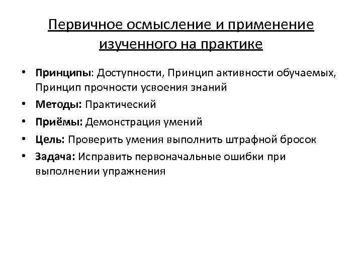Первичное осмысление и применение изученного на практике • Принципы: Доступности, Принцип активности обучаемых, Принцип