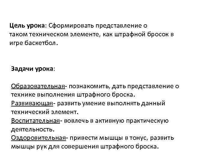 Цель урока: Сформировать представление о таком техническом элементе, как штрафной бросок в игре баскетбол.