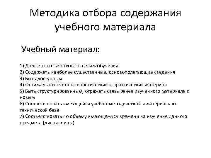 Методика отбора содержания учебного материала Учебный материал: 1) Должен соответствовать целям обучения 2) Содержать