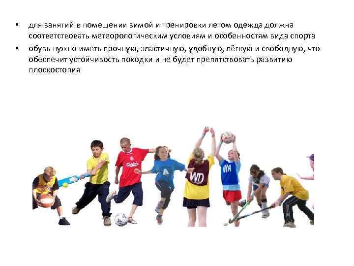 • • для занятий в помещении зимой и тренировки летом одежда должна соответствовать