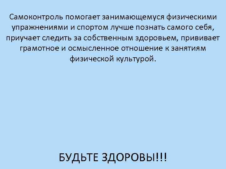 Самоконтроль помогает занимающемуся физическими упражнениями и спортом лучше познать самого себя, приучает следить за