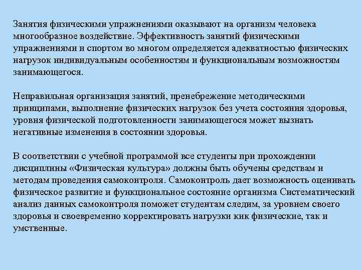 Занятия физическими упражнениями оказывают на организм человека многообразное воздействие. Эффективность занятий физическими упражнениями и