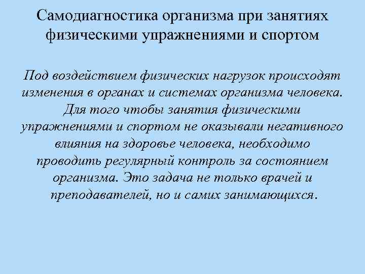 Самодиагностика организма при занятиях физическими упражнениями и спортом Под воздействием физических нагрузок происходят изменения