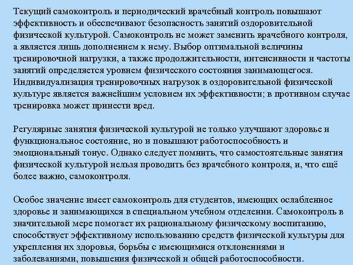 Текущий самоконтроль и периодический врачебный контроль повышают эффективность и обеспечивают безопасность занятий оздоровительной физической