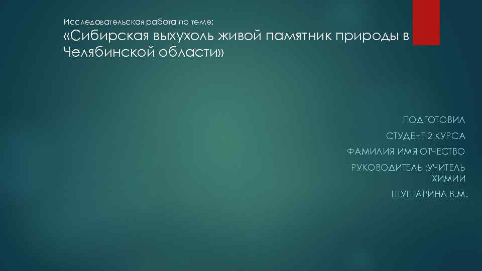 Исследовательская работа по теме: «Сибирская выхухоль живой памятник природы в Челябинской области» ПОДГОТОВИЛ СТУДЕНТ