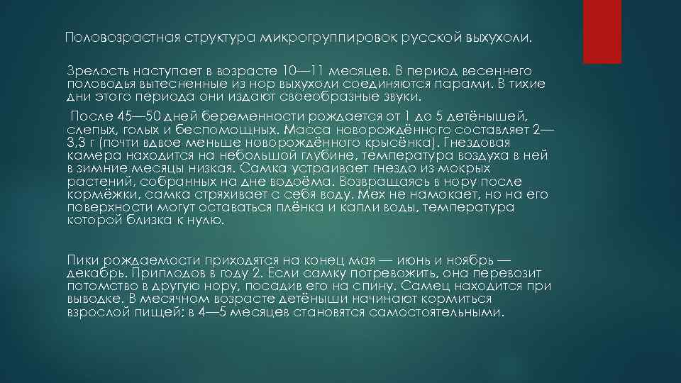 Половозрастная структура микрогруппировок русской выхухоли. Зрелость наступает в возрасте 10— 11 месяцев. В период