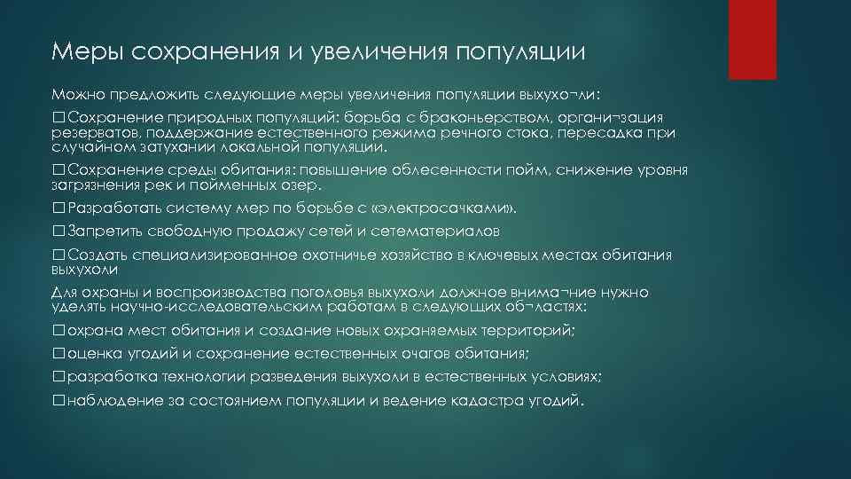 Меры сохранения и увеличения популяции Можно предложить следующие меры увеличения популяции выхухо¬ли: Сохранение природных