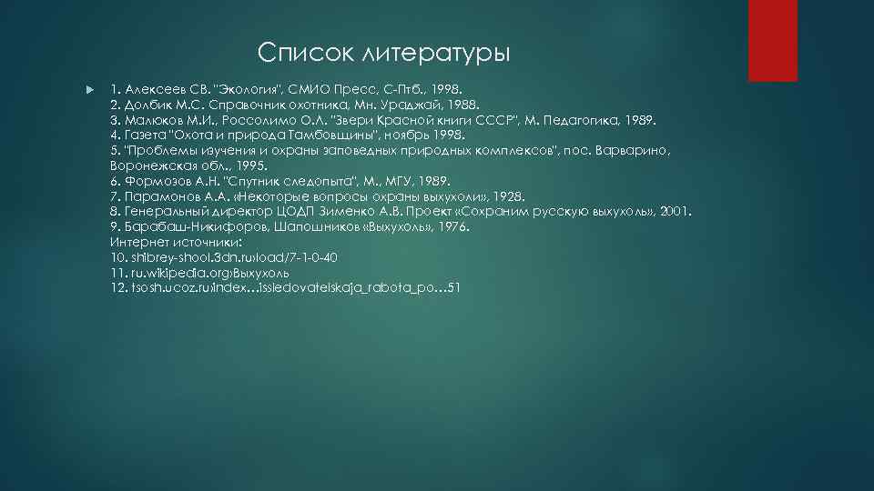 Список литературы 1. Алексеев СВ. "Экология", СМИО Пресс, С-Птб. , 1998. 2. Долбик М.