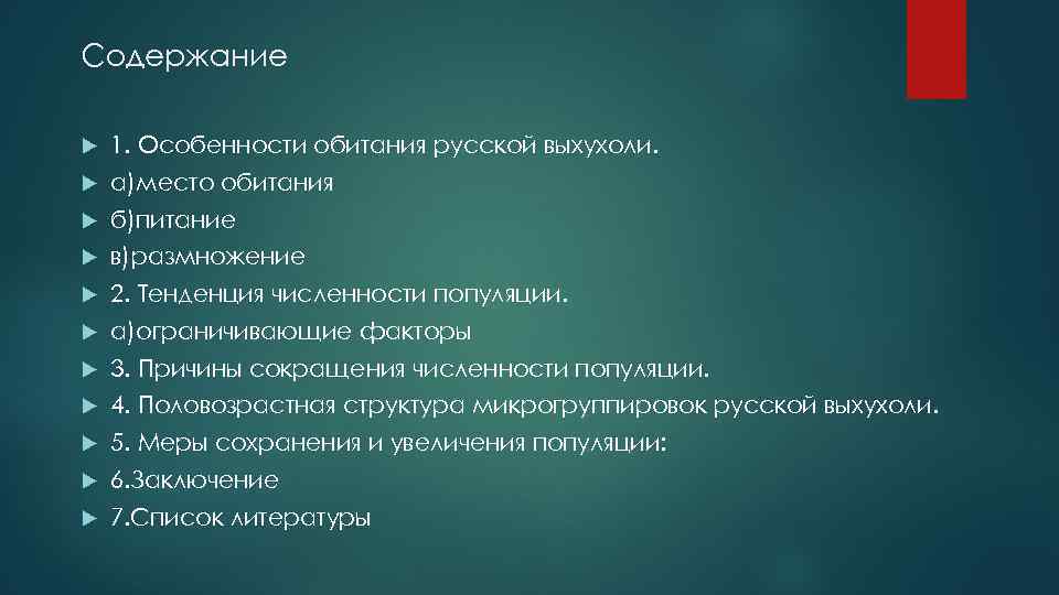 Содержание 1. Особенности обитания русской выхухоли. а)место обитания б)питание в)размножение 2. Тенденция численности популяции.