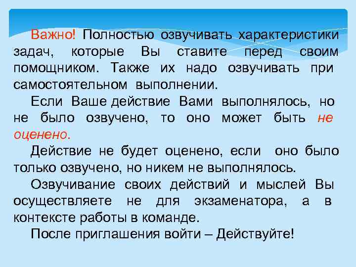 Важно! Полностью озвучивать характеристики задач, которые Вы ставите перед своим помощником. Также их надо