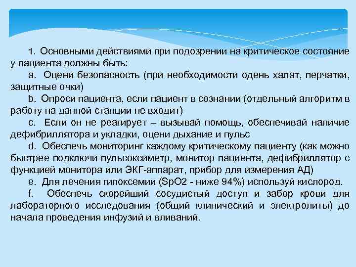 1. Основными действиями при подозрении на критическое состояние у пациента должны быть: a. Оцени