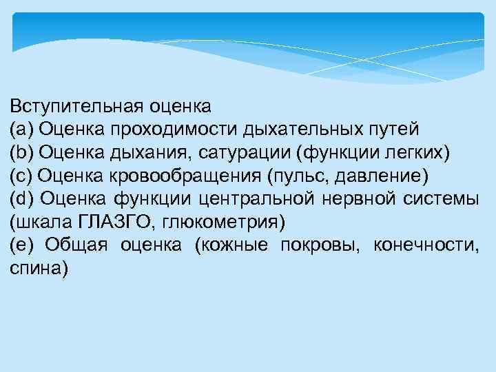 Вступительная оценка (a) Оценка проходимости дыхательных путей (b) Оценка дыхания, сатурации (функции легких) (c)
