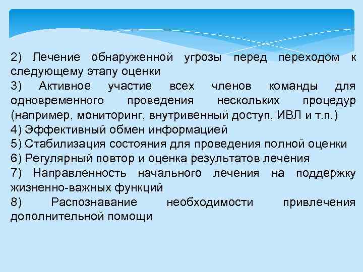 2) Лечение обнаруженной угрозы перед переходом к следующему этапу оценки 3) Активное участие всех