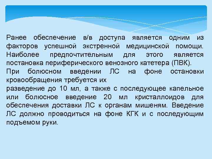 Ранее обеспечение в/в доступа является одним из факторов успешной экстренной медицинской помощи. Наиболее предпочтительным